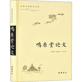 鸣原堂 中国古典小说、诗词 作者 新华正版