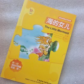 轻松英语名作欣赏：海的女儿（第1级）（适合初1、初2年级）