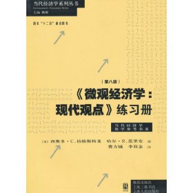 《微观经济学：现代观点》练习册（第八版）