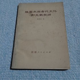 维吾尔族古代文化和文献概论
