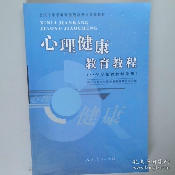 全国中小学教师继续教育公共课教材心理健康教育教程中学专兼职教师使用