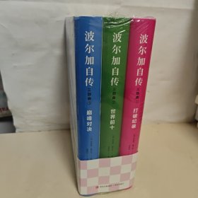 波尔加自传三部曲(共3册)(精)