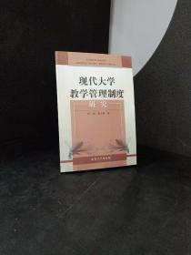 现代大学教学管理制度研究