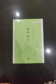 潜邱札记（学术笔记丛刊）