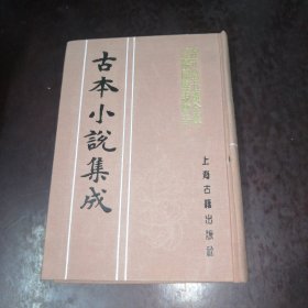 古本小说集成 混元盒五毒全传 阴阳阙异说传奇（今据浙江图书馆藏富经堂板影印）