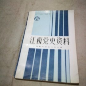 江西党史资料8：上饶集中营的斗争专辑