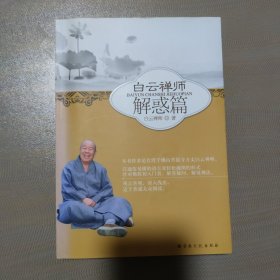 白云禅师解惑篇