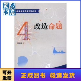 中学生数学思维方法丛书4：改造命题