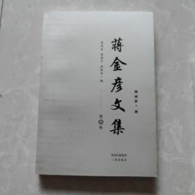 蒋金彦文集（1—3）卷