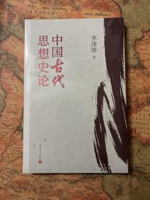 中国古代思想史论（在八十年代受欢迎程度超过武侠小说的学术经典，今日读来仍可收获新知）