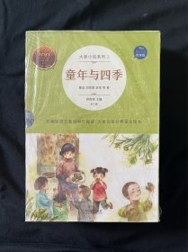 大家小绘系列：民俗与中国+童年与四季