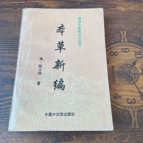 本草新编