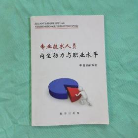 专业技术人员内生动力与职业水平