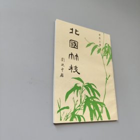 北國竹枝