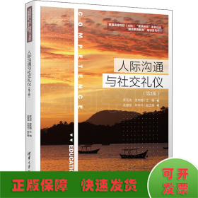 人際溝通與社交禮儀(第2版)