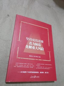 坚持底线思维着力防范化解重大风险