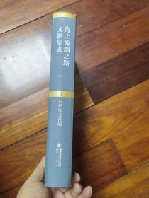 海上丝绸之路文献集成 科技与文化编 1.博物通书不分卷.博物新编三集.格物入门七卷.（卷一至卷四) 就一本让120元