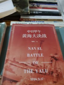 中日甲午黄海大决战