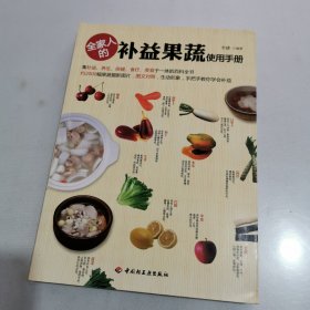 全家人的补益果蔬使用手册