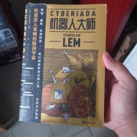 机器人大师：全二册（波兰科幻名家莱姆高口碑代表作，20个天马行空的爆笑哲理脑洞故事，全译本无删节）