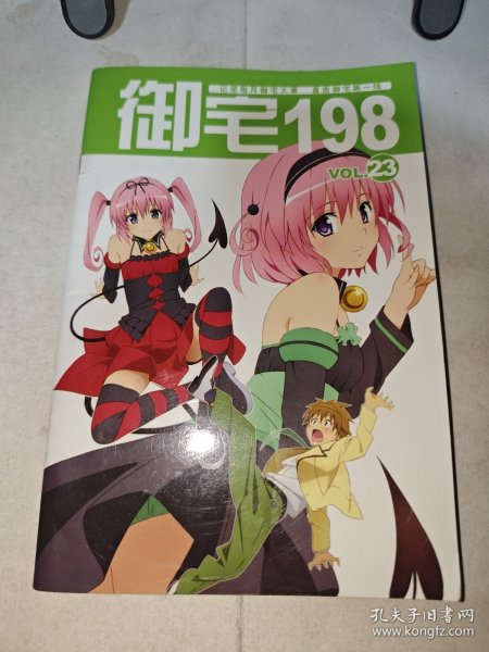 御宅198 VOL.23