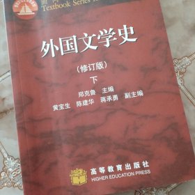 外国文学史（修订版）下