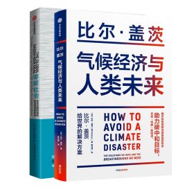 气候经济与人类未来 比尔盖茨新书助力碳中和揭示科技创新与绿色投资机会中信出版