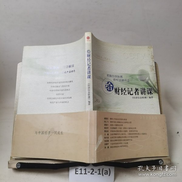 给财经记者讲课