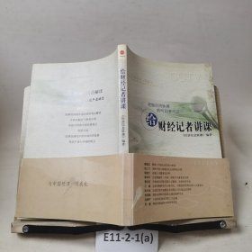 给财经记者讲课