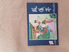 凤仪亭（双79同月）