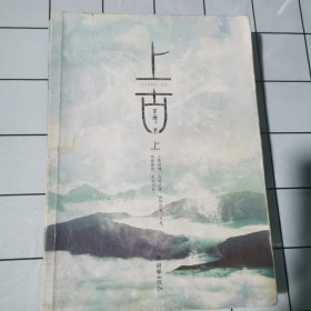 上古 上册