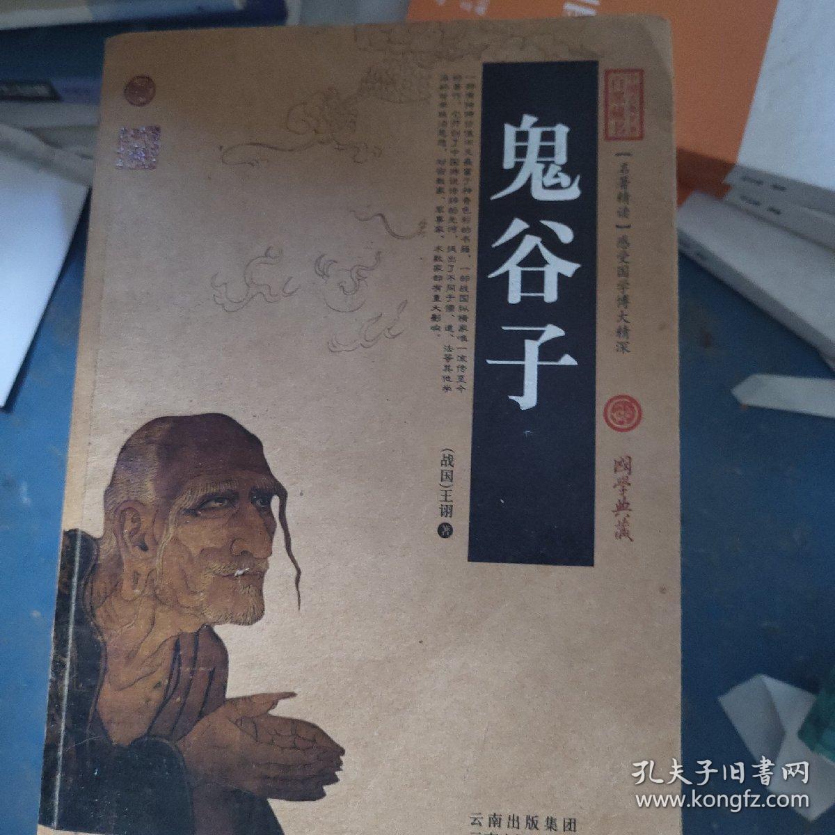 中国古典名著百部藏书：鬼谷子