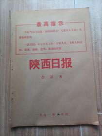 1971年1.2.3.4.5.9月陕西日报合订本