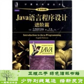 Java语言程序设计：进阶篇（原书第8版）