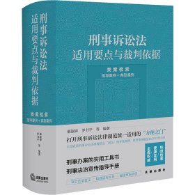 刑事诉讼法适用要点与裁判依据 类案检索 指导案例＋典型案例