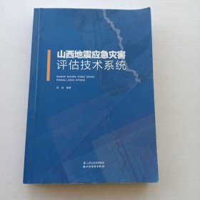 山西地震应急灾害评估技术系统