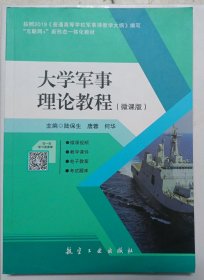 大学军事理论教程 陆保生