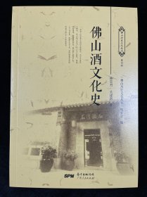 佛山酒文化史