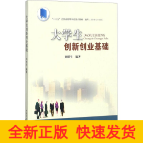 大學(xué)生創(chuàng)新創(chuàng)業(yè)基礎(chǔ)