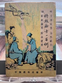特效秘方一百例
