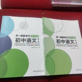 不一样的学习—初中语文第二册（学习分册，练习分册两本合售）