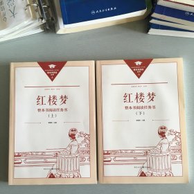 正版名著导读红楼梦修订版整本书阅读任务书套装上下册两册完整版高中必读重庆出版社现货速发学生用书