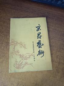 京昆艺术——纪念徽班晋京二百周年
