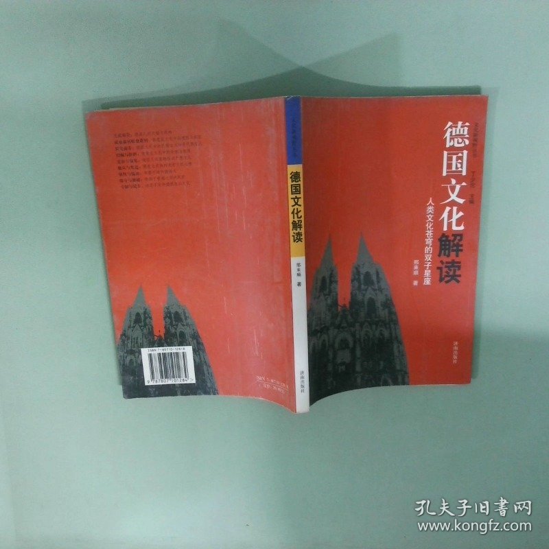 文化新视野丛书 德国文化解读 人类文化苍穹的双子星座