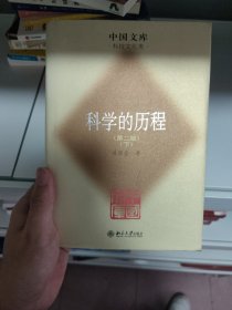 科学的历程下