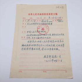 1983年教育部高等教育一司 致中国人民大学出版社 “关于《生物学引论》（钟安环主编）教材发稿事”发文稿一组（黄天祥、徐汝京等核稿并签发，八十年代初教育部高等学校文科教材编选工作重要文献）