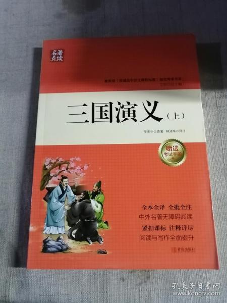 名著点读：三国演义（套装上下册 附学案手册）