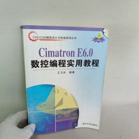CAD\CAM模具设计与制造指导丛书：Cimatron E6.0数控编程实用教程
