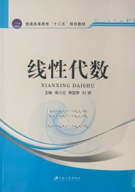 线性代数(普通高等教育十二五规划教材)