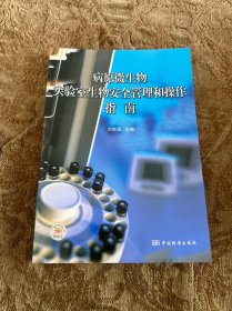 病原微生物实验室生物安全管理和操作指南